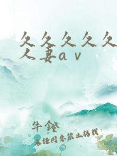 久久久久久精品人妻aⅴ