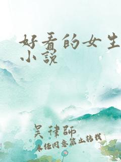 好看的女生穿越小说
