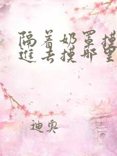 隔着奶罩摸和伸进去摸哪里爽视频