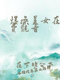 爆操美女在线免费观看