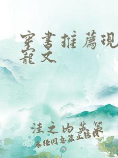 穿书推荐现言甜宠文