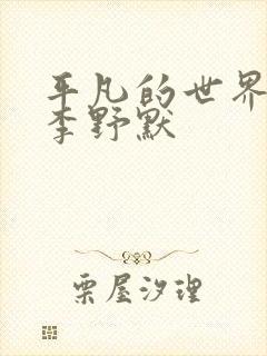 平凡的世界播音李野默