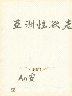 亚洲性欲老熟女
