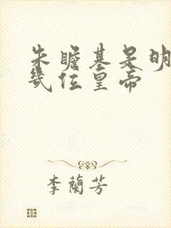 朱瞻基是明朝第几位皇帝