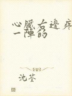 心脏右边疼一阵一阵的