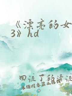 《漂亮的女邻居3》hd