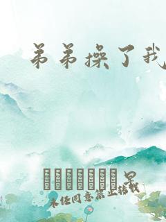 弟弟操了我