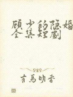 顾少的隐婚罪妻全集短剧