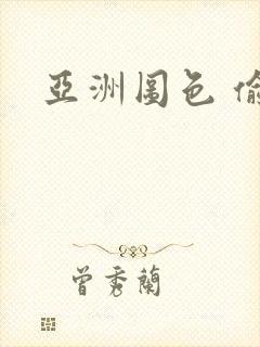 亚洲图色 偷拍