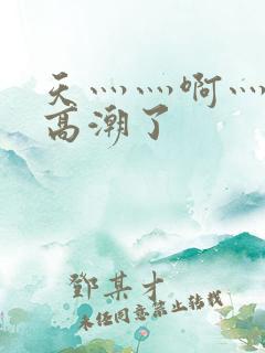 天灬灬啊灬快灬高潮了