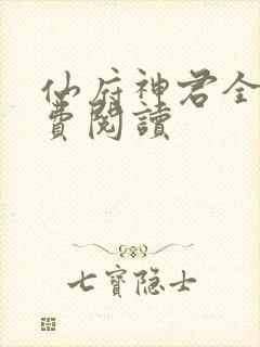 仙府神君全文免费阅读