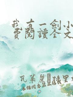 我有一剑小说免费阅读全文