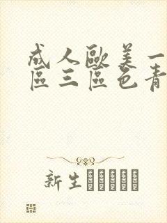 成人欧美一区二区三区色青冈