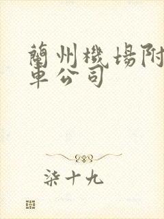 兰州机场附近租车公司