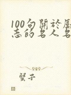 100句关于励志的名人名言