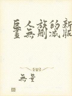 巨人族的新娘漫画无删减版