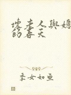 坏老人与媳妇天的春天