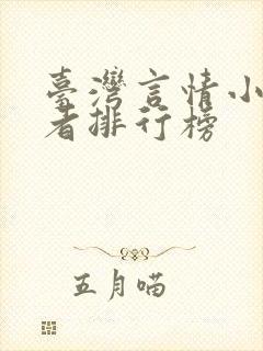 台湾言情小说作者排行榜