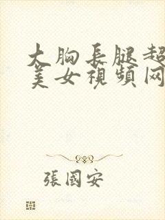 大胸长腿超暴露美女视频网站在线观看