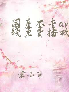 国产不卡av在线免费播放