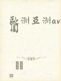 欧洲亚洲av色图
