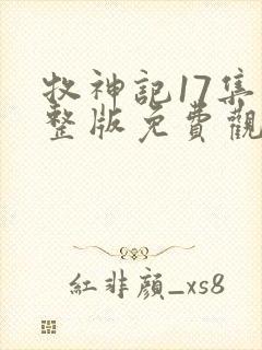 牧神记17集完整版免费观看