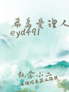希岛爱理人妻meyd491
