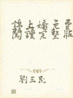 锦上娇免费全文阅读完整版