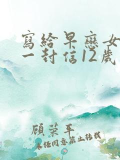 写给早恋女儿的一封信12岁
