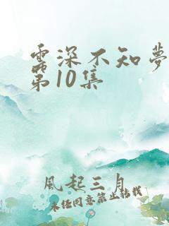云深不知梦动漫第10集