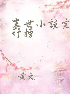 末世小说完结排行榜