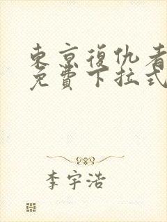 东京复仇者漫画免费下拉式快看漫画