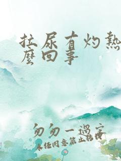 拉尿有灼热感怎么回事
