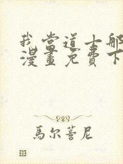 我当道士那些年漫画免费下拉式观看