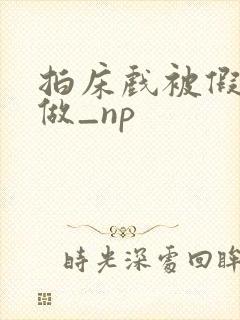 拍床戏被假戏真做_np