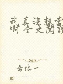 我真没想当皇帝啊 全文阅读