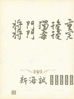 将门独后重生之将门毒后完整下载