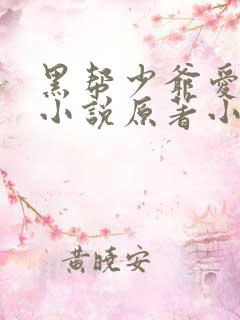黑帮少爷爱上我小说原著小说在线