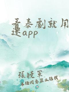 看泰剧就用泰剧迷app