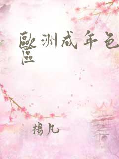 欧洲成年色片二区