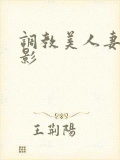 调教美人妻 电影