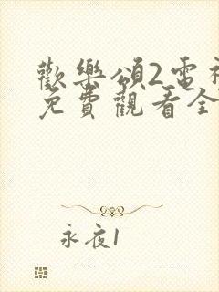 欢乐颂2电视剧免费观看全集高清版