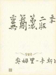 灵笼第二季全集无删减版