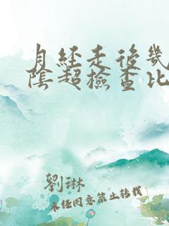 月经走后几天做阴超检查比较好