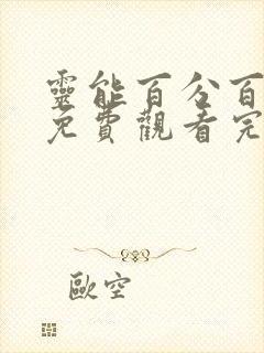 灵能百分百动漫免费观看完整版