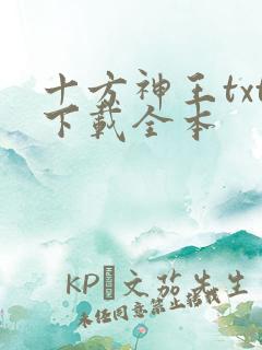 十方神王txt下载全本 十方神王txt下载全本