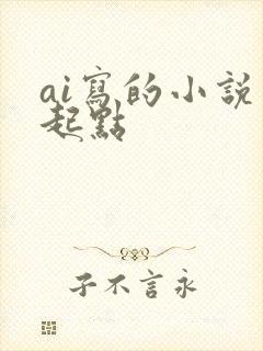 ai写的小说 起点