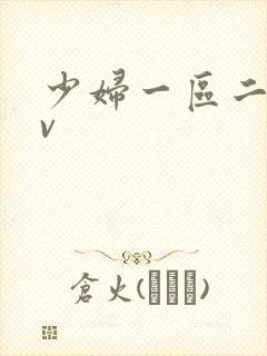 少妇一区二区av