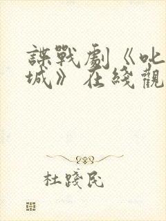 谍战剧《叱咤之城》在线观看免费
