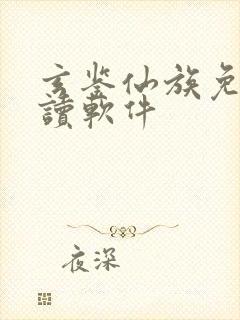 玄鉴仙族免费阅读软件